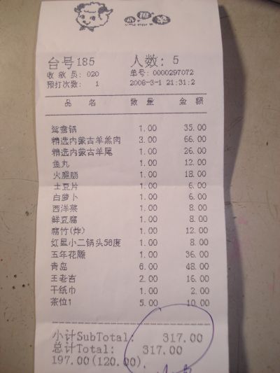 小肥羊レシート.jpg
