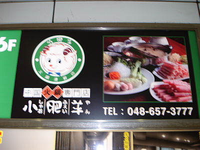 omiya_little_sheep.jpg
